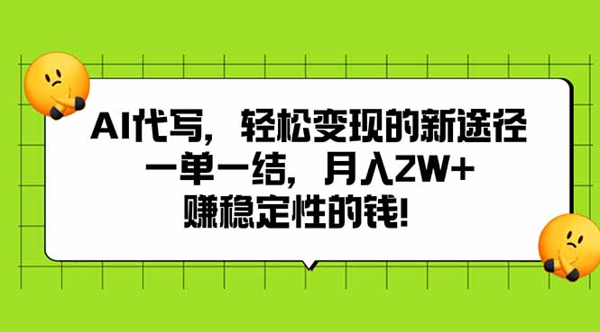 AI代写，轻松变现的新途径,一单一结，月入2W+，赚稳定性的钱-hl998