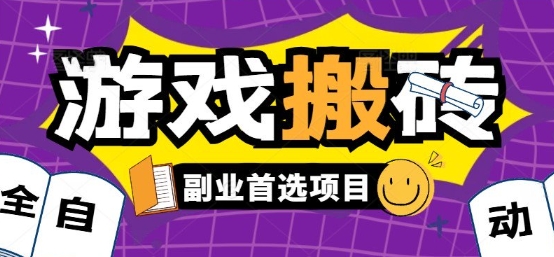 全自动游戏打金搬砖，游戏内零氪金稳定吃肉，日入1k，新手副业好项目【揭秘】-hl998