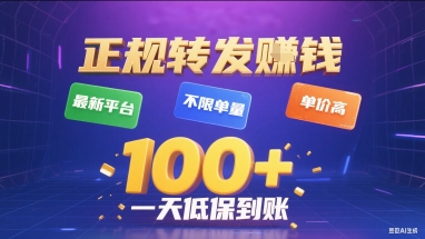 正规转发挣钱，最新平台，不限单量，单价高，一天1张+低保到账【揭秘】-hl998