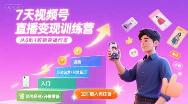 7天视频号直播变现训练营，带你从0到1解锁视频号直播创富-hl998