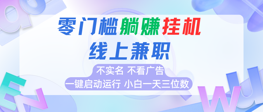 首码0撸挂机项目，无需实名无需看广告 一键启动运行，小白轻松日入三位数-hl998