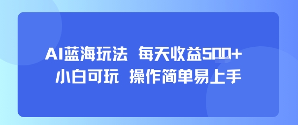 AI故事号蓝海玩法 每天收益5张+ 小白可玩 操作简单易上手-hl998