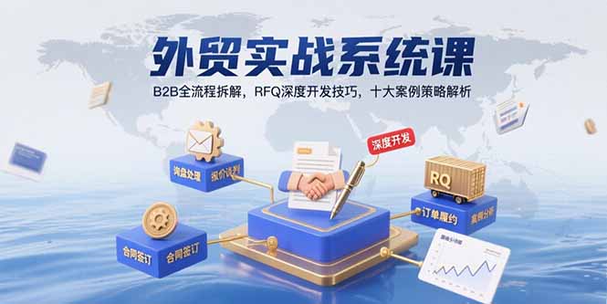 外贸实战系统课：B2B全流程拆解，RFQ深度开发技巧，十大案例策略解析-hl998