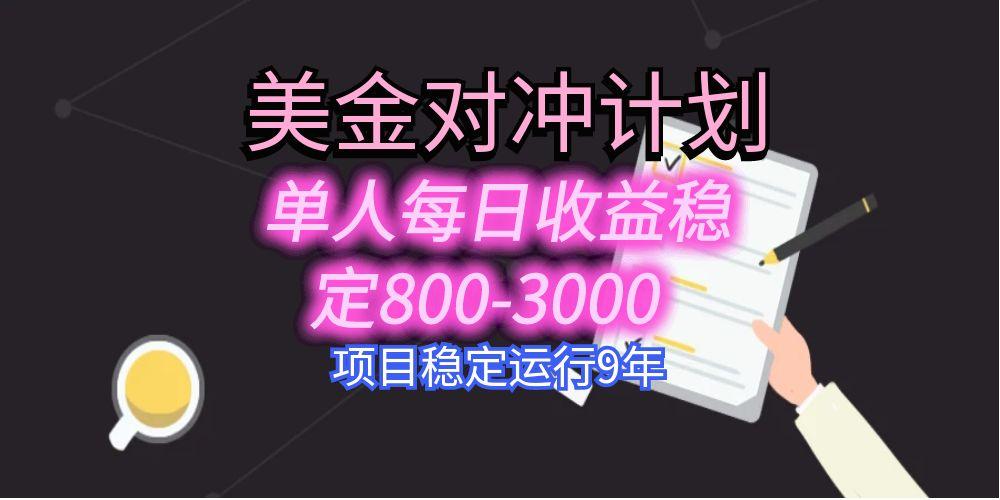 美刀掘金变现项目，单人每日收益800-3000，稳定运行8年-hl998