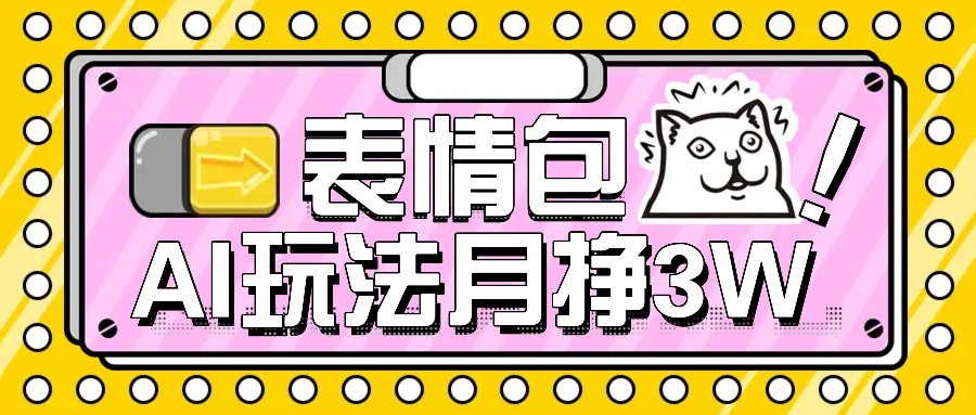 AI表情包新玩法，扣子工作流一键生成，多种变现方式，手把手教你月入30000+-hl998