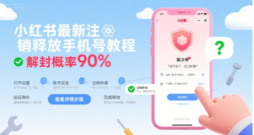 小红书最新注销释放手机号教程，解封概率90%-hl998