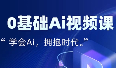 零基础AI视频特效变现全链课-hl998