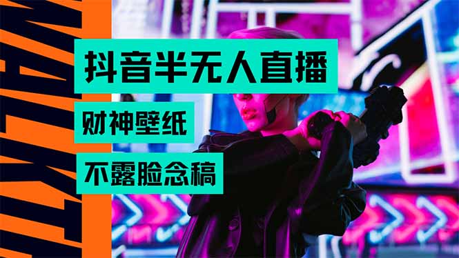 抖音半无人直播生肖财神AI图撸音浪，不用露脸、只需要读稿，宝妈、大学...-hl998