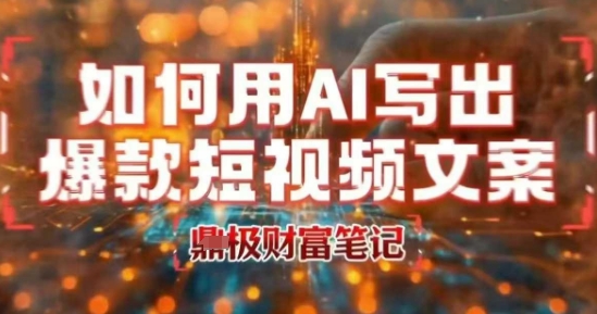 如何用AI写出高赞爆款文案，用ai高效做出爆款短视频文案-hl998