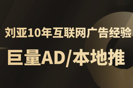 李亚老师·AD投放教程课程实战课-hl998