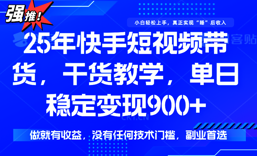 快手短视频带货，傻瓜式操作，一部手机也可以月入900+-hl998