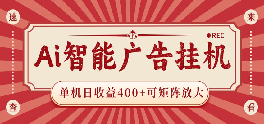 AI智能广告挂机 单机日收益400+ 可矩阵放大 设备越多收益越大 背靠大平台 绿色稳定-hl998