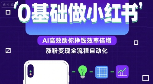 0基础如何做涨粉变现的小红书，AI高效助你賺钱效率倍增-hl998