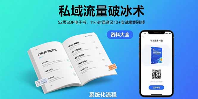 私域流量破冰术-8月：52页SOP电子书、11小时录音及10+实战案例视频-hl998