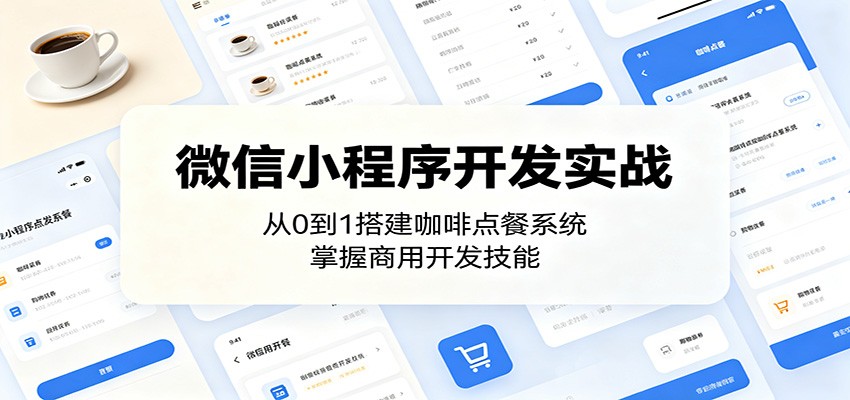 微信小程序开发实战：从0到1搭建咖啡点餐系统，掌握商用开发技能-hl998