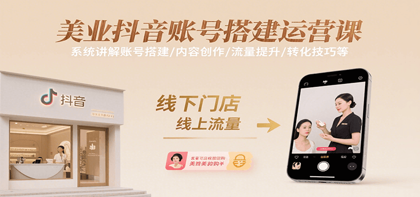 美业抖音账号搭建运营课，系统讲解账号搭建/内容创作/流量提升/转化技巧等-hl998
