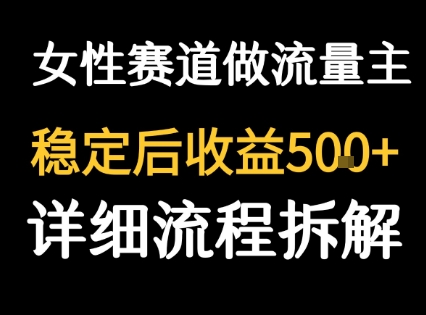 女性励志赛道做流量主 客单价高，稳定后每日5张-hl998