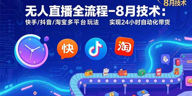 无人直播全流程-8月技术：快手/抖音/淘宝多平台玩法 实现24小时自动化带货-hl998