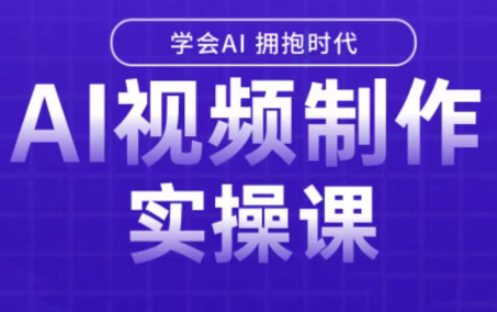 白羊老师·Ai视频制作实操课-hl998