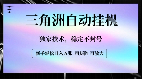 【三角洲自动挂G】独家技术，稳定不封号，轻松日入五张【揭秘】-hl998