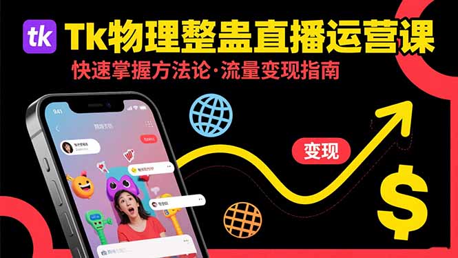 Tk物理整蛊直播跨境运营：快速掌握整蛊类直播的运营方法论，实现流量变现-hl998