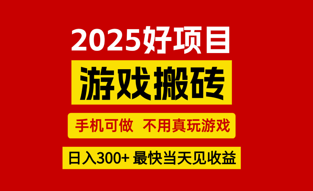 游戏搬砖，手机可做，不用真玩游戏，最快当天见收益，副业创业网创兼职-hl998