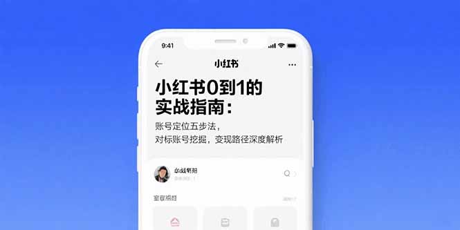 小红书0到1的实战指南：账号定位五步法，对标账号挖掘，变现路径深度解析-hl998