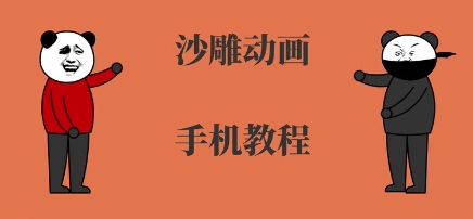 手机沙雕动画制作，全流程制作，入门到精通-hl998