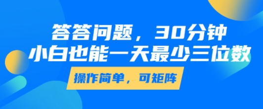答答问题，30分钟，小白也能一天最少也有三位数，操作简单-hl998