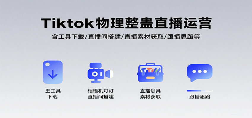 Tiktok物理整蛊直播运营,包含工具下载/直播间搭建/直播素材获取/跟播思路等-hl998