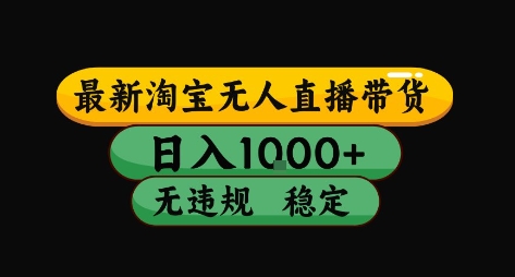 淘宝无人直播带货【最新】，日入10张，独家技术，无违规封号，长期稳定，开播就出单【揭秘】-hl998