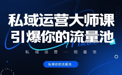 私域运营大师课，引爆你的流量池-hl998