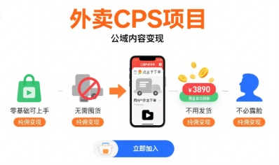 外卖CPS项目，公域内容变现，零基础可上手，无需囤货、不用发货、不必露脸、纯佣变现-hl998