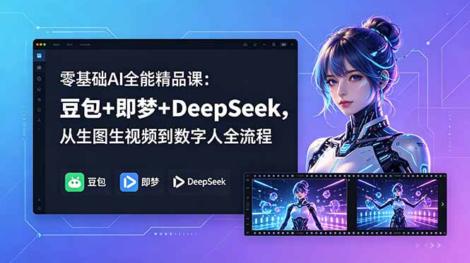 零基础AI全能精品课：豆包+即梦+DeepSeek，从生图生视频到数字人全流程-hl998