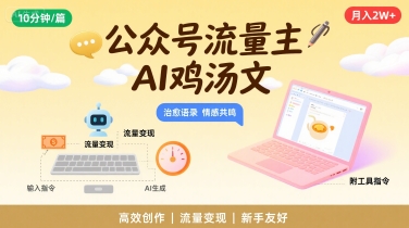 公众号流量主，用AI写鸡汤文，10分钟一篇，最高月入2W【附工具指令】-hl998