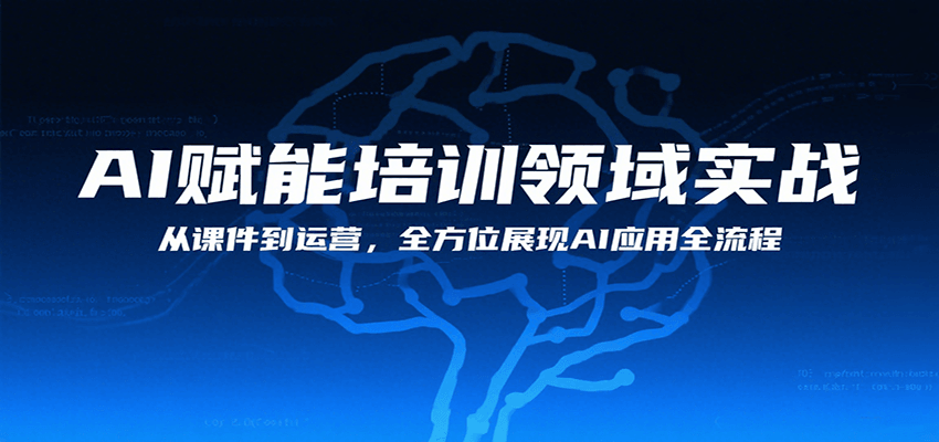 AI赋能培训领域实战，从课件到运营，全方位展现AI应用全流程-hl998
