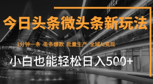 今日头条AI玩法系统课程，最新前沿变现玩法拆解，零门槛，新手轻松日入5张-hl998