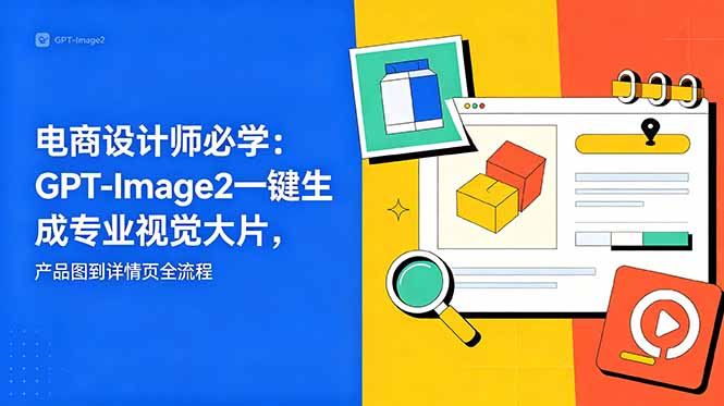 电商设计师必学-更新：GPT-Image2一键生成专业视觉大片，产品图到详情页全流程-hl998
