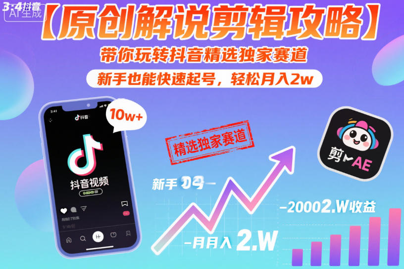 【原创解说剪辑攻略】带你玩转抖音精选独家赛道，新手也能快速起号，轻松月入2w(完结)-hl998