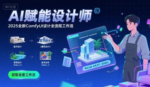 AI赋能设计师， 2025全新comfyui设计全流程工作流 ，室内-建筑-景观-美术，零基础直接上手-hl998