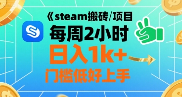steam搬砖项目每周2小时日入1k+收益核心玩法，手把手教你，门槛低好上手-hl998