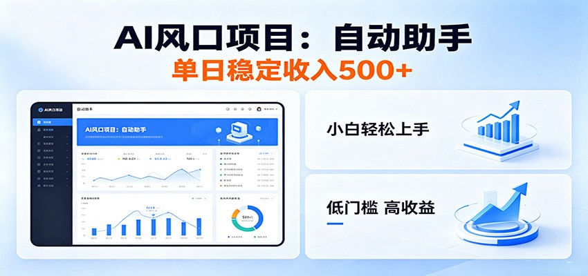 全新AI自动助手项目，低门槛入局，每日稳定收益500以上-hl998