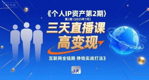 个人IP资产第2期【2025年7月】三天直播课，​小团队高变现，互联网全链路挣钱实战打法-hl998