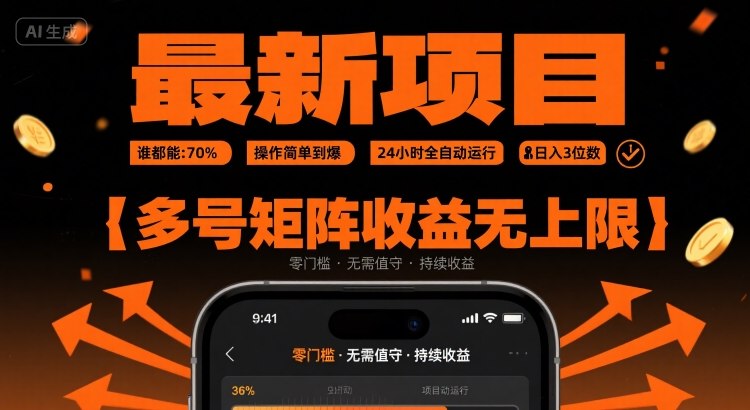 最新挂G项目：谁都能做，操作简单到爆，24 小时全自动运行，日入3位数，多号矩阵收益无上限【揭秘】-hl998