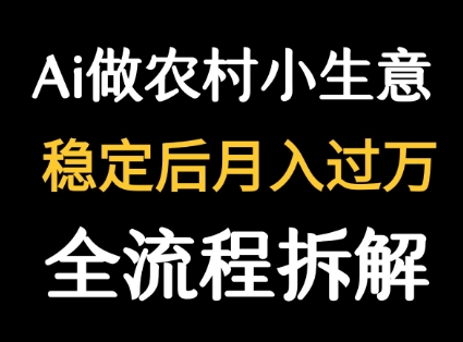 用DeepSeek写农村小生意做流量主  篇篇都是大爆文-hl998