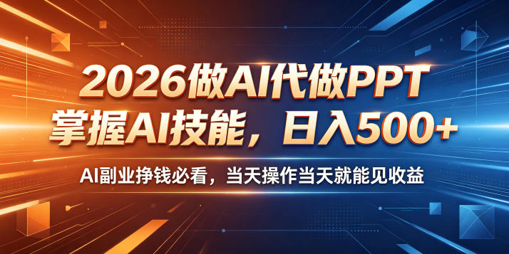 2026做AI代做PPT，掌握AI技能，日入500+，AI副业挣钱必看，当天操作当天就能见收益【揭秘】-hl998