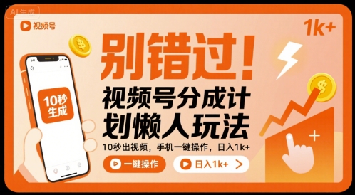 别错过！视频号分成计划懒人玩法，10秒出视频，手机一键操作，日入1k+ 【揭秘】-hl998