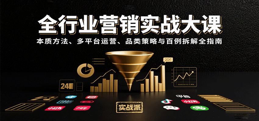 全行业营销实战大课：本质方法、多平台运营、品类策略与百例拆解全指南-hl998