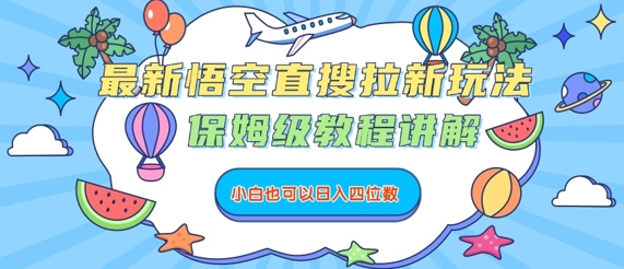 最新悟空直搜拉新玩法，保姆级教程讲解，小白也可以日入四位数-hl998