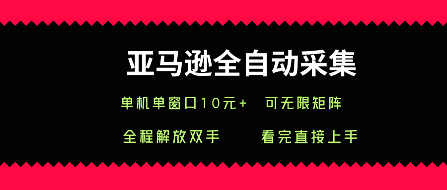 亚马逊全自动采集，单机单窗口一天10+，可无限矩阵去做【揭秘】-hl998